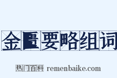 金匮要略组词是什么意思的图片